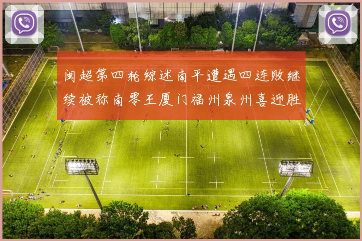 闽超第四轮综述南平遭遇四连败继续被称南零王厦门福州泉州喜迎胜利