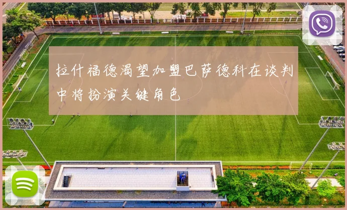 拉什福德渴望加盟巴萨德科在谈判中将扮演关键角色