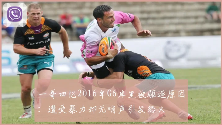 一哥回忆2016年G6库里被驱逐原因：遭受暴力却无哨声引发怒火
