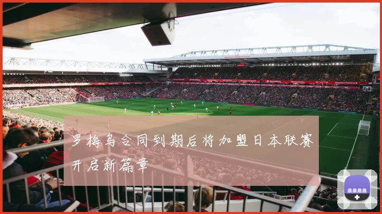 罗梅乌合同到期后将加盟日本联赛开启新篇章