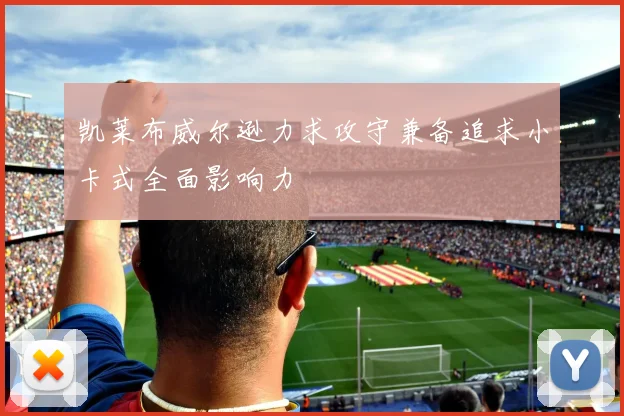 凯莱布威尔逊力求攻守兼备追求小卡式全面影响力